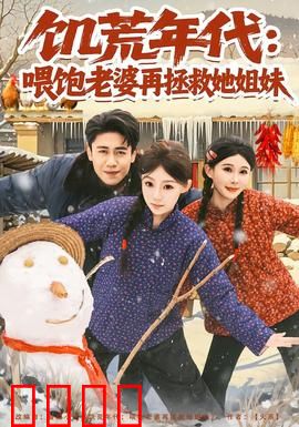 饥荒年代：人吃人真相