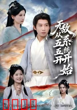 无敌从五五开系统开始：五五开逆袭