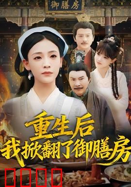 重生后我掀翻了御膳房：从弃妃到食神