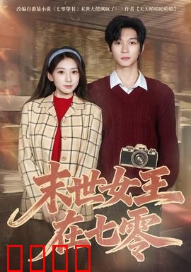 末世女王在七零：逆袭霸主