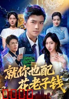 就你也配花老子钱：父爱如山