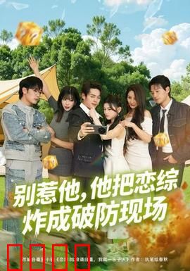 别惹他，他把恋综炸成破防现场：笑到飙泪
