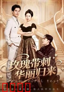 玫瑰带刺华丽归来：复仇女神逆袭