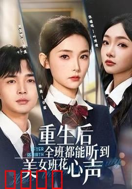 重生后全班都能听到美女班花心声：逆袭人生