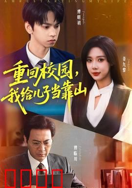 重回校园我给儿子当靠山：父爱如山逆袭记