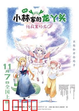 小林家的龙丫头：龙娘日常