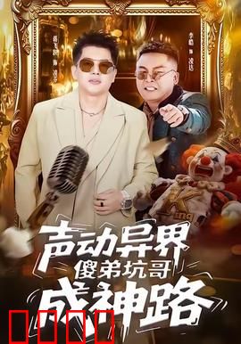 声动异界傻弟坑哥成神路：音波兄弟闯九天