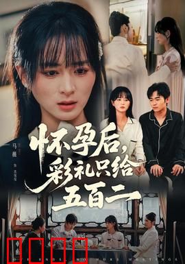 怀孕后，彩礼只给五百二：婚姻的算计