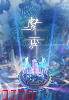 声秀：无声世界的救赎
