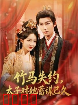 竹马失约，太子对她蓄谋已久：权谋甜宠