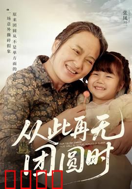 从此再无团圆时：一场无法挽回的别离
