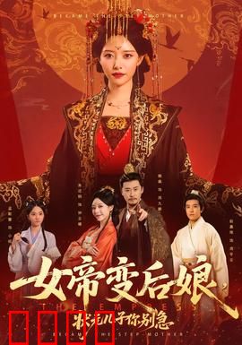 女帝变后娘，状元儿子你别急：逆袭风云
