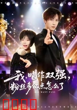 我，唱作双强，粉丝多亿点怎么了：音乐天才的逆袭