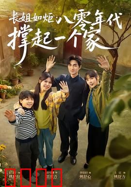 长姐如炬：照亮全家前行路