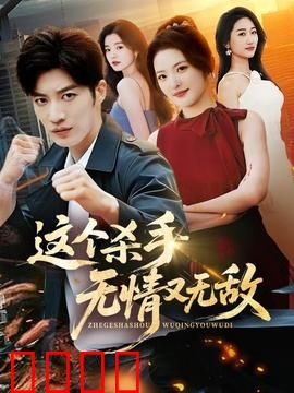 这个杀手无情又无敌：终极复仇
