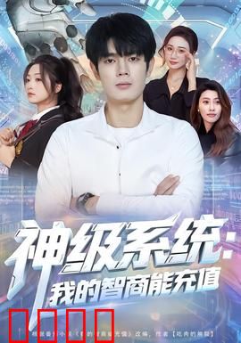 神级系统：逆天改命