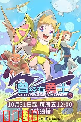 曾经有勇士：英雄崛起