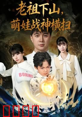 老祖下山，萌娃战神横扫：山村逆袭