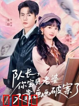 队长，你宝贝老婆又靠画画破案了：画笔追凶