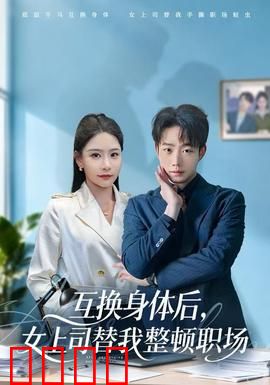 互换身体后，女上司替我整顿职场：职场逆袭