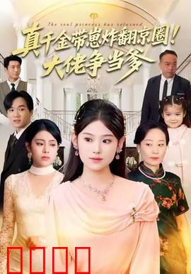 真千金带崽炸翻京圈！大佬争当爹：萌宝寻父记