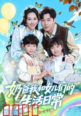 奶爸我和女儿们的生活日常：笑中带泪的成长