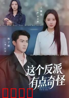 这个反派有点奇怪：搞笑反套路
