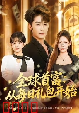 全球首富：一夜归零