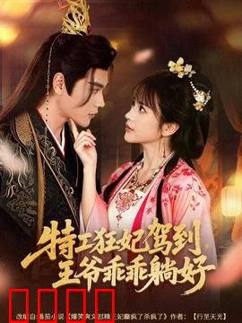 特工狂妃驾到，王爷乖乖躺好：逆袭甜宠攻略