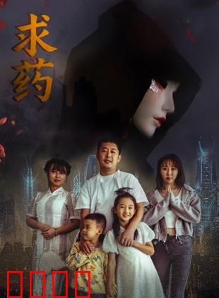 求药：生死时速