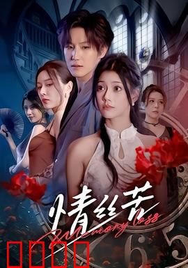 情丝苦：痴情错付