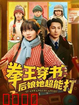拳王穿书后娘她超能打：暴打渣爹逆袭