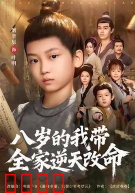 八岁的我带全家逆天改命：重生逆袭之路