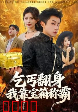 乞丐翻身我靠宝箱称霸：宝箱奇缘逆袭