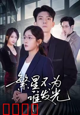 繁星不为谁发光：孤独宇宙守望者