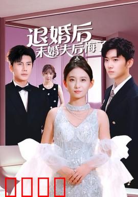 退婚后未婚夫后悔了：他竟跪求复合