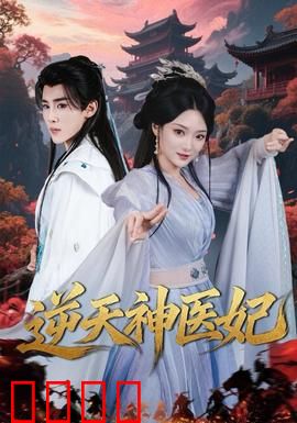 逆天神医妃：医毒双绝斗渣男