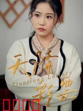天降彩票：暴富后的困境