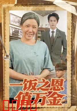 一饭之恩值万金：一碗面改变一生