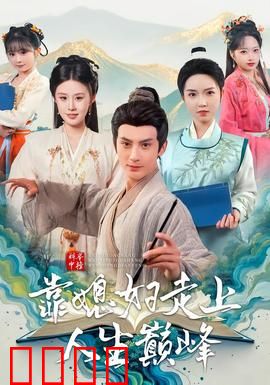 科举中榜靠媳妇走上人生巅峰：靠老婆也能赢