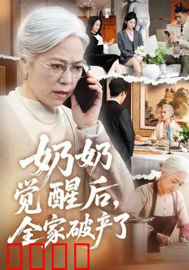 奶奶觉醒后，全家破产了：隐藏富豪的复仇
