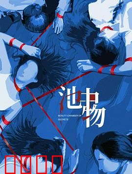 池中物：龙困浅滩逆袭记