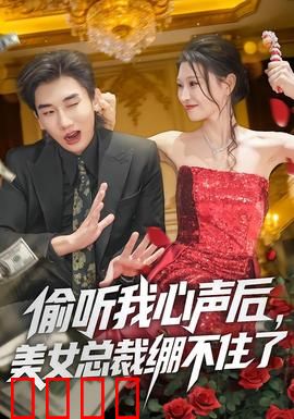 偷听我心声后，美女总裁绷不住了：甜宠逆袭