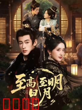 至高至明日月：青春暗恋史