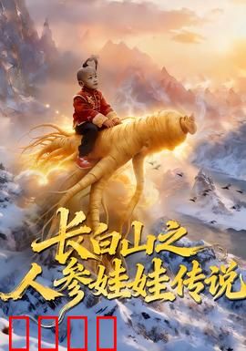 长白山之人参娃娃传说：修仙寻宝