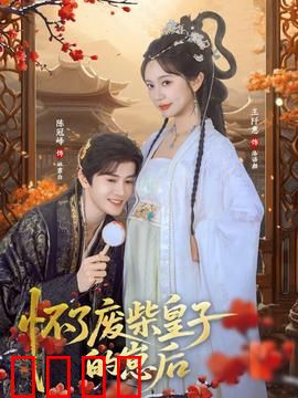 怀了废柴皇子的崽后：逆袭成后
