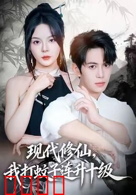 现代修仙，我打蚊子连升十级：蚊子助攻
