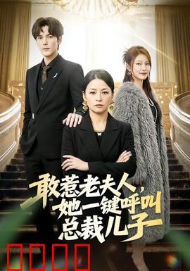 敢惹老夫人，她一键呼叫总裁儿子：霸道护母
