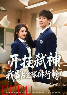 开挂弑神，我霸占全球排行榜：全球封神之路