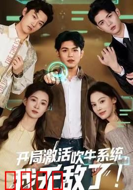 开局激活吹牛系统，我无敌了!：吹牛成神